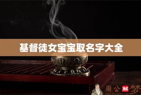 基督徒 取名|基督徒宝宝《取名大全》，收藏了！